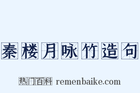 秦楼月咏竹造句是什么意思的图片
